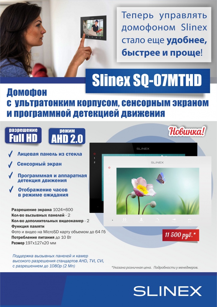 Slinex SQ-07MTHD_цена.jpg